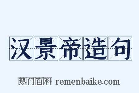 汉景帝造句是什么意思的图片